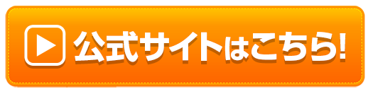 公式サイトはこちらボタン